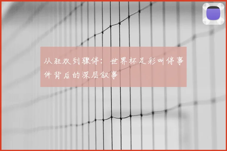 从狂欢到骤停：世界杯足彩叫停事件背后的深层叙事