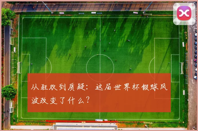从狂欢到质疑：这届世界杯假球风波改变了什么？