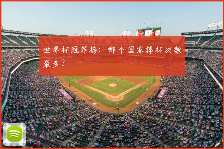 世界杯冠军榜：哪个国家捧杯次数最多？
