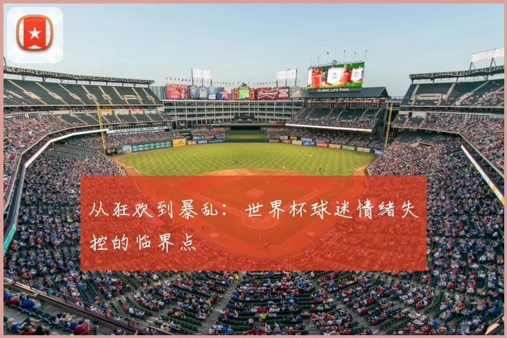 从狂欢到暴乱：世界杯球迷情绪失控的临界点