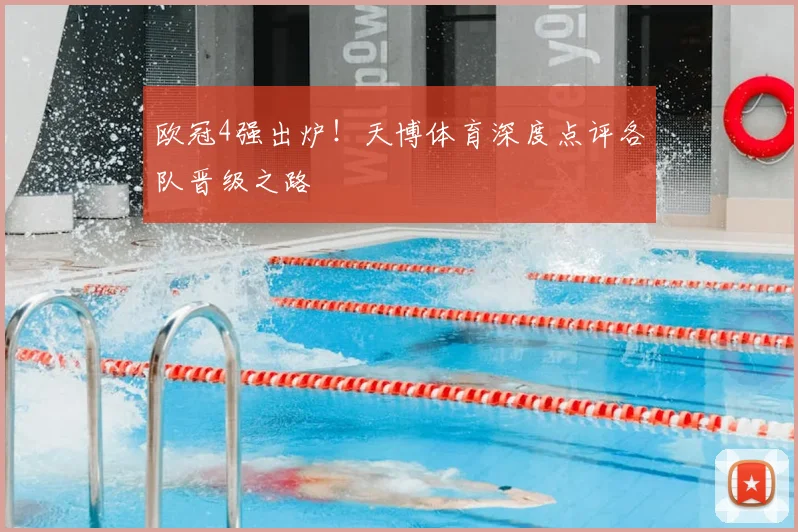 欧冠4强出炉！天博体育深度点评各队晋级之路