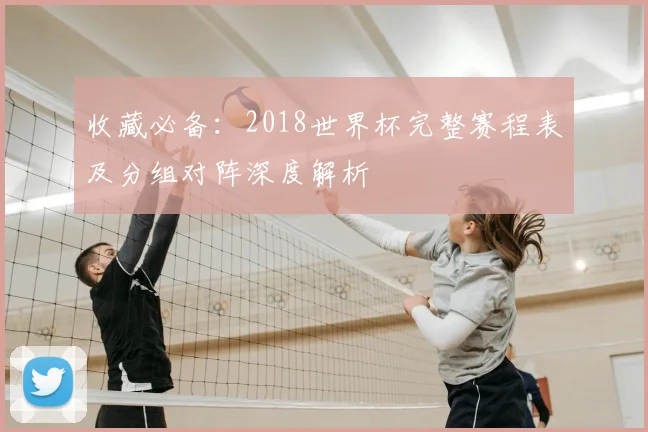 收藏必备：2018世界杯完整赛程表及分组对阵深度解析